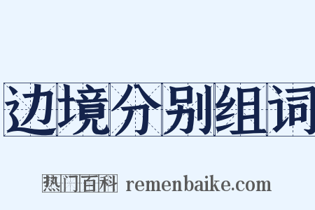 边境分别组词是什么意思的图片